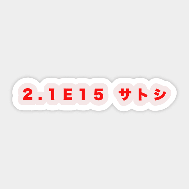 2.1E15 Satoshis Sticker by charona